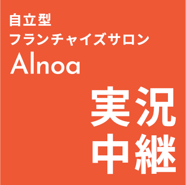 自立型フランチャイズサロン Alnoa 実況中継